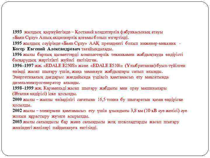 1993 жылдың қыркүйегінде – Қостанай кондитерлік фабрикасының атауы «Баян Сұлу» Ашық акционерлік қоғамы болып