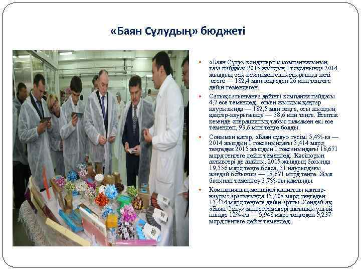  «Баян Сұлудың» бюджеті «Баян Сұлу» кондитерлік компаниясының таза пайдасы 2015 жылдың І тоқсанында