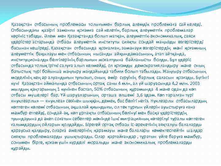 Қазақстан отбасының проблемасы толығымен барлық әлемдік проблемаға сай келеді. Отбасындағы қазіргі заманғы қоғамға сай