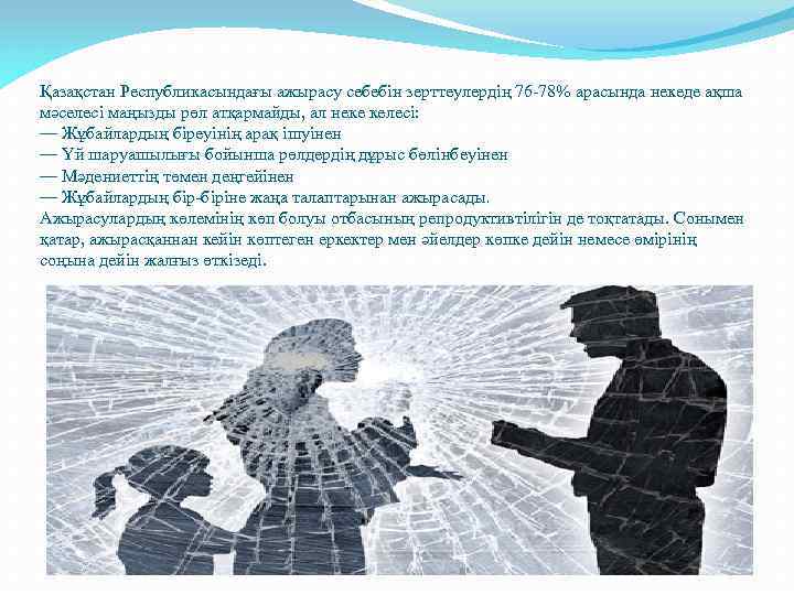 Қазақстан Республикасындағы ажырасу себебін зерттеулердің 76 -78% арасында некеде ақша мәселесі маңызды рөл атқармайды,