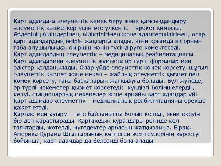Қарт адамдаға әлеуметтiк көмек беру және қамсыздандыру әлеуметтiк қызметкер үшiн өте үлкен iс –
