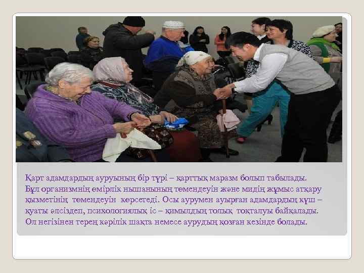 Қарт адамдардың ауруының бір түрі – қарттық маразм болып табылады. Бұл организмнің өмірлік нышанының