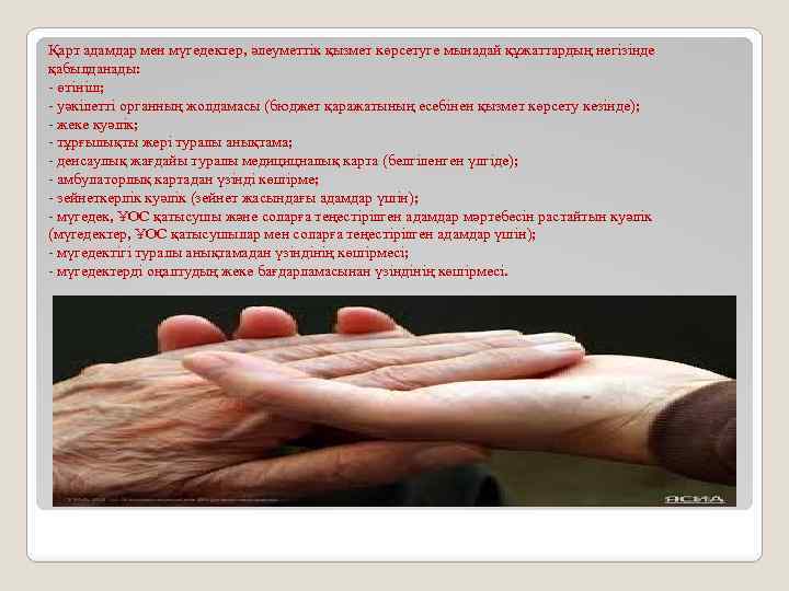 Қарт адамдар мен мүгедектер, әлеуметтік қызмет көрсетуге мынадай құжаттардың негізінде қабылданады: - өтініш; -
