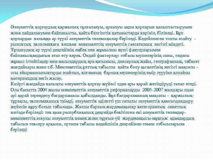 Әлеуметтік қорғаудың қаржылық тұлғалануы, арналуы ақша қорларын қалыптастырумен және пайдаланумен байланысты, қайта бөлгіштік қатынастарда