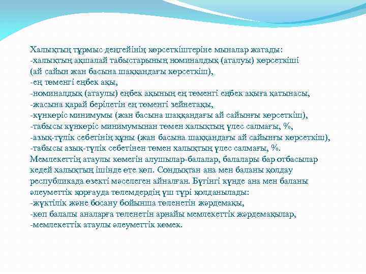 Халықтың тұрмыс деңгейінің көрсеткіштеріне мыналар жатады: -халықтың ақшалай табыстарының номиналдық (аталуы) көрсеткіші (ай сайын