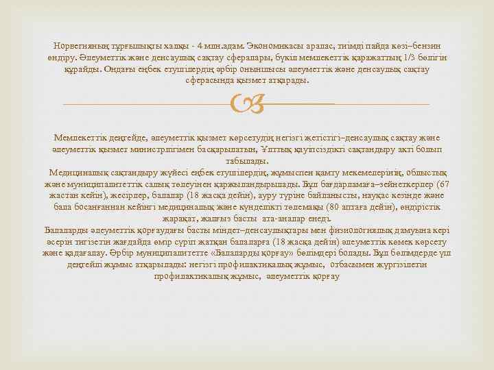 Норвегияның тұрғылықты халқы - 4 млн. адам. Экономикасы аралас, тиімді пайда көзі–бензин өндіру. Әлеуметтік