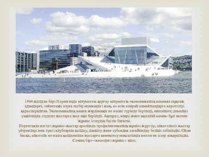  1964 жылдан бері Норвегияда әлеуметтік қорғау әлеуметтік-экономикалық көмекке мұқтаж адамдарға, зейнетақы алуға ешбір