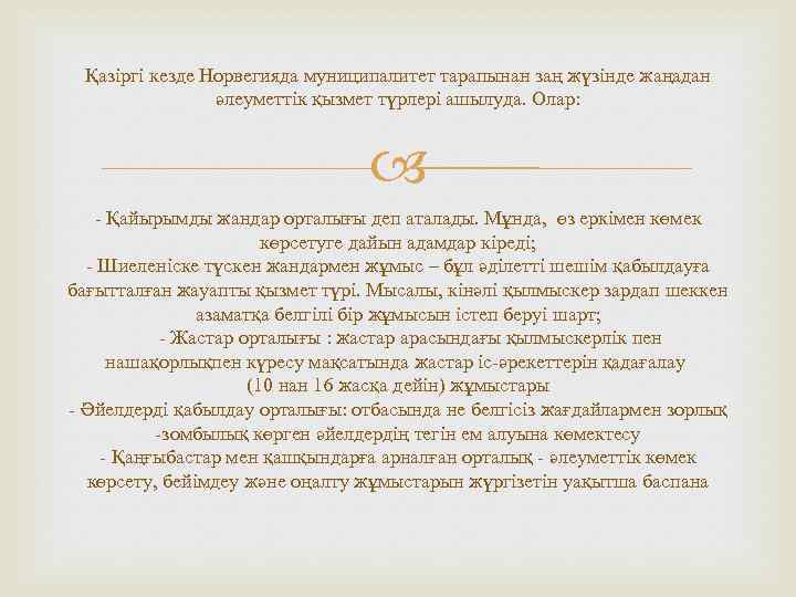 Қазіргі кезде Норвегияда муниципалитет тарапынан заң жүзінде жаңадан әлеуметтік қызмет түрлері ашылуда. Олар: -