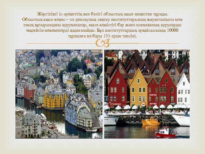  Жергілікті іс-әрекеттің көп бөлігі облыстық ақыл-кеңестен тұрады. Облыстық ақыл-кеңес – ол денсаулық сақтау