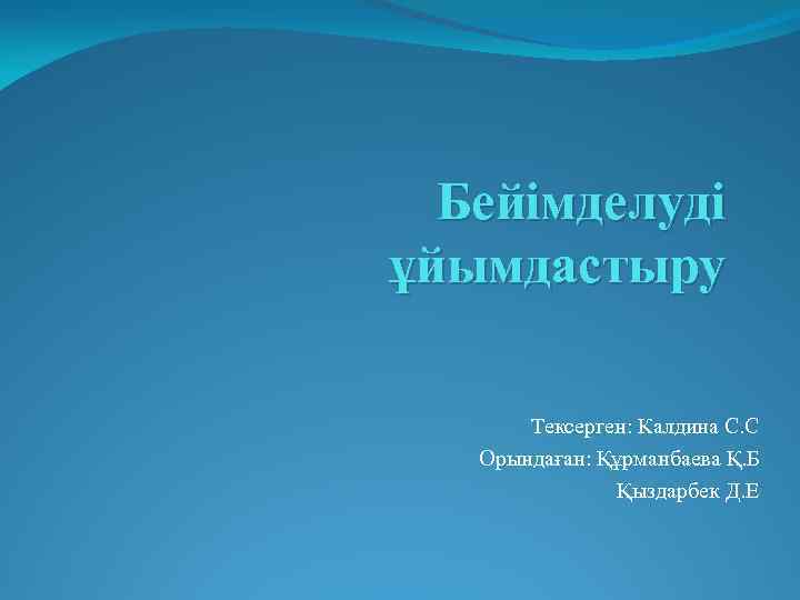 Бейімделуді ұйымдастыру Тексерген: Калдина С. С Орындаған: Құрманбаева Қ. Б Қыздарбек Д. Е 