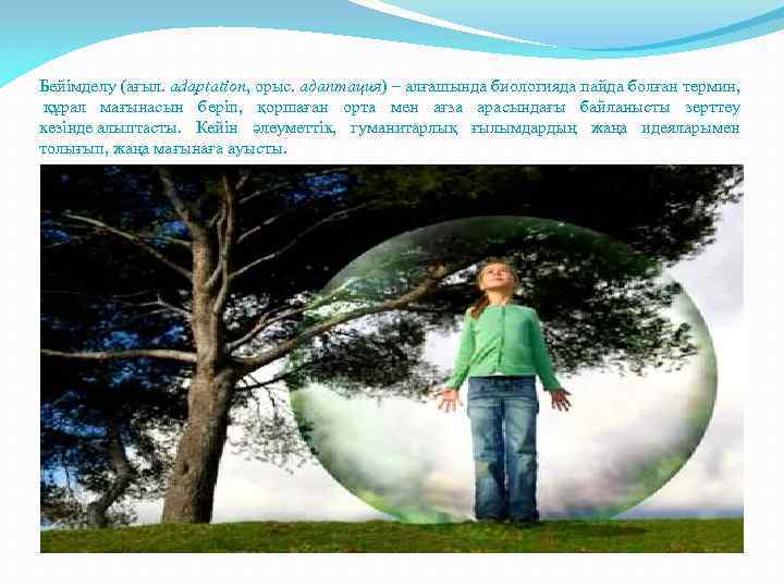 Бейімделу (ағыл. аdaptation, орыс. адаптация) – алғашында биологияда пайда болған термин, құрал мағынасын беріп,