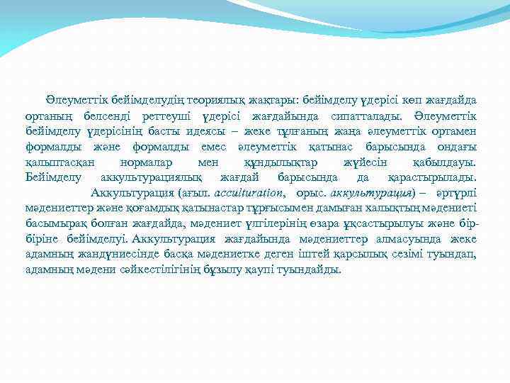  Әлеуметтік бейімделудің теориялық жақтары: бейімделу үдерісі көп жағдайда ортаның белсенді реттеуші үдерісі жағдайында