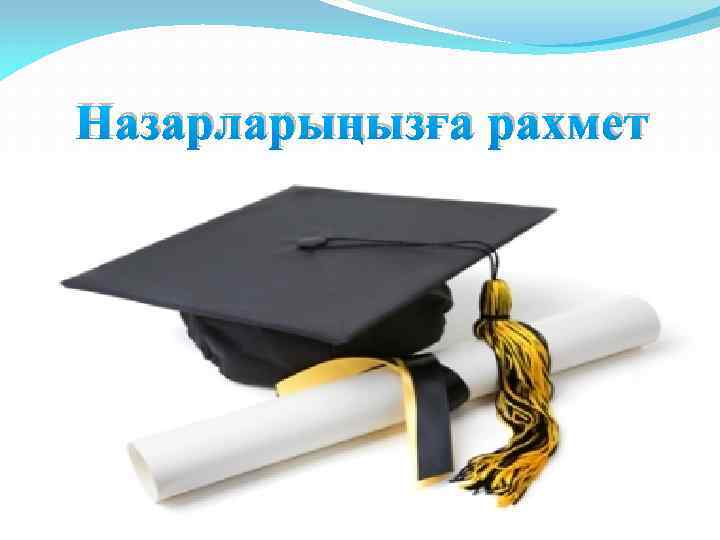 Назарларыңызға рахмет 