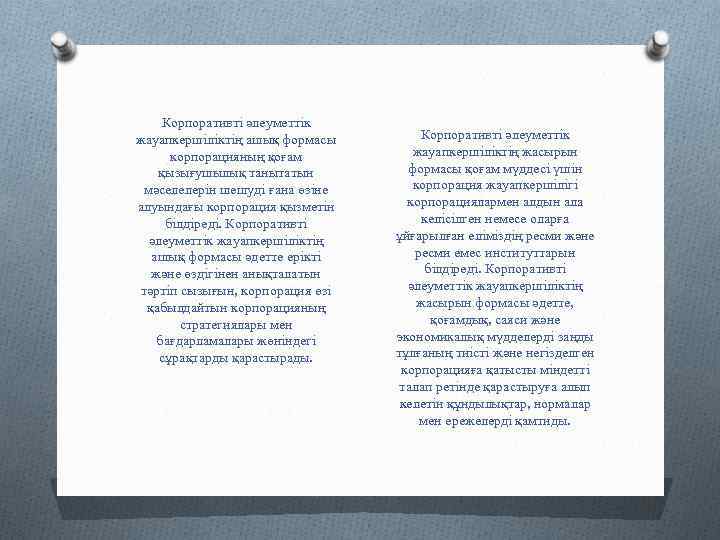 Корпоративті әлеуметтік жауапкершіліктің ашық формасы корпорацияның қоғам қызығушылық танытатын мәселелерін шешуді ғана өзіне алуындағы