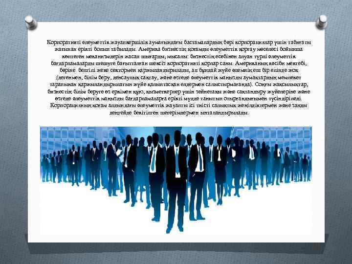 Корпоративті әлеуметтік жауапкершілік аумағындағы бастамалардың бәрі корпорациялар үшін табиғаты жағынан ерікті болып табылады. Америка