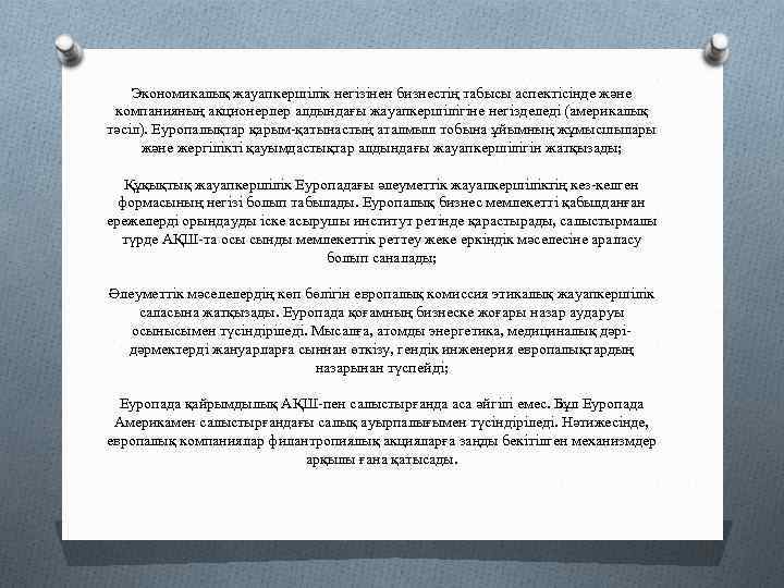 Экономикалық жауапкершілік негізінен бизнестің табысы аспектісінде және компанияның акционерлер алдындағы жауапкершілігіне негізделеді (америкалық тәсіл).