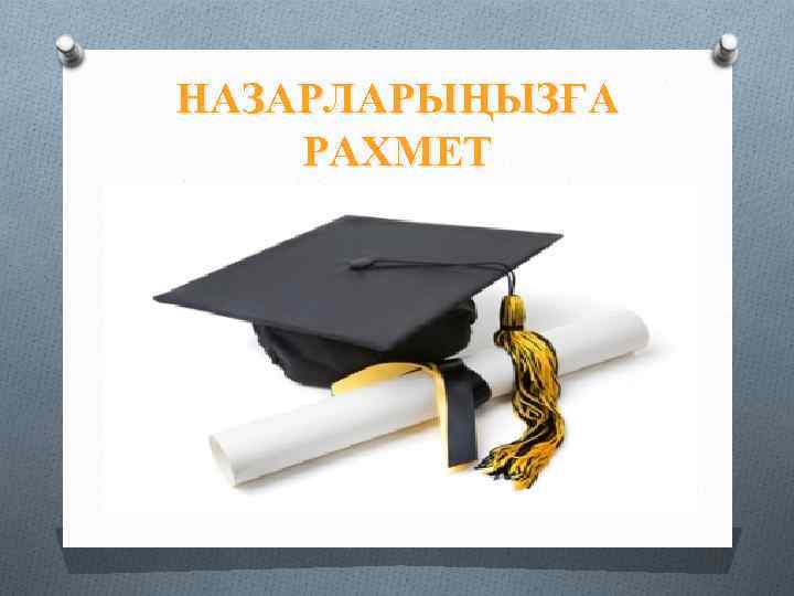 НАЗАРЛАРЫҢЫЗҒА РАХМЕТ 