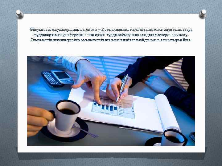 Әлеуметтік жауапкершілік дегеніміз – Компанияның, мемлекеттің және бизнестің өзара мүдделеріне жауап беретін өзіне ерікті