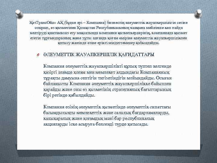 Қаз. Транс. Ойл» АҚ (бұдан әрі – Компания) бизнестің әлеуметтік жауапкершілігін сезіне отырып, өз