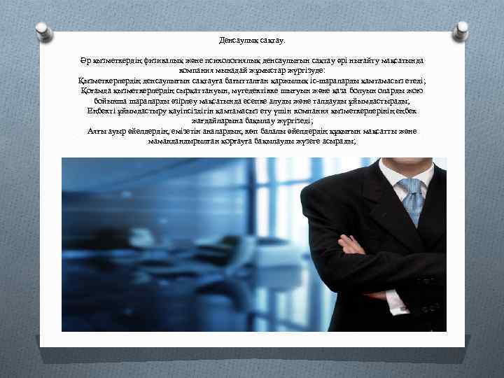 Денсаулық сақтау. Әр қызметкердің физикалық және психологиялық денсаулығын сақтау әрі нығайту мақсатында компания мынадай