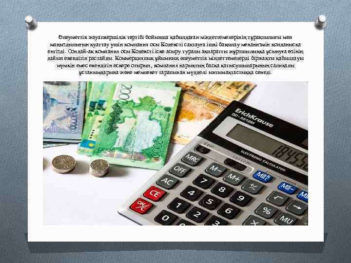 Әлеуметтік жауапкершілік тәртібі бойынша қабылдаған міндеттемелерінің тұрақтылығы мен маңыздылығын қуаттау үшін компания осы Кодексті