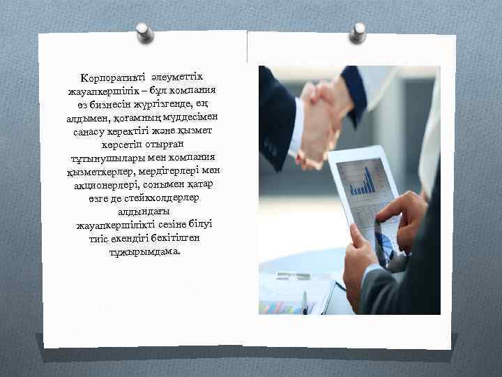 Корпоративті әлеуметтік жауапкершілік – бұл компания өз бизнесін жүргізгенде, ең алдымен, қоғамның мүддесімен санасу