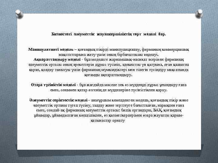 Бизнестегі әлеуметтік жауапкершіліктің төрт моделі бар. Манипулятивті модель – қоғамдық пікірді манипуляциялау, фирманың коммерциялық