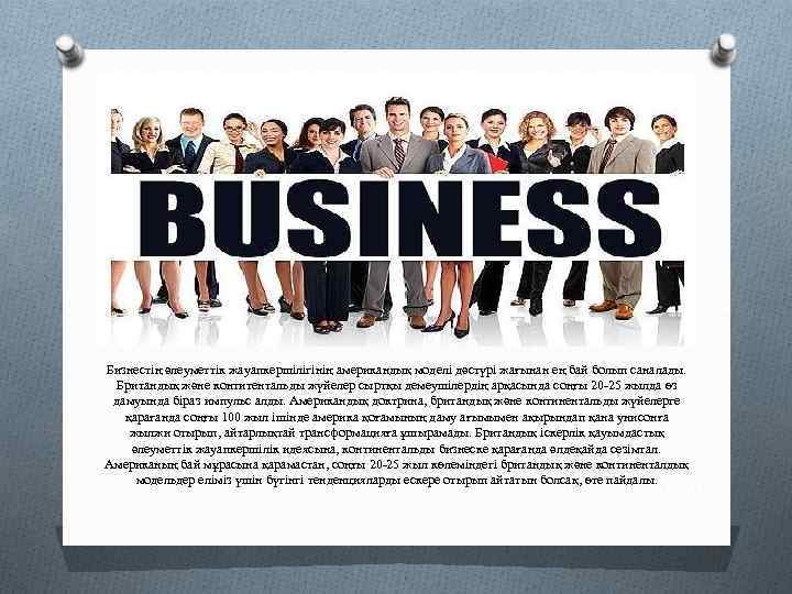 Бизнестің әлеуметтік жауапкершілігінің американдық моделі дәстүрі жағынан ең бай болып саналады. Британдық және контитентальды