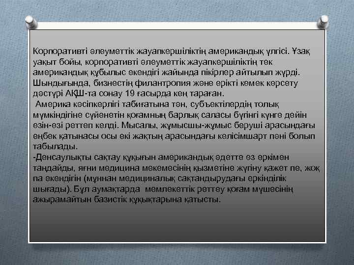 Корпоративті әлеуметтік жауапкершіліктің американдық үлгісі. Ұзақ уақыт бойы, корпоративті әлеуметтік жауапкершіліктің тек американдық құбылыс