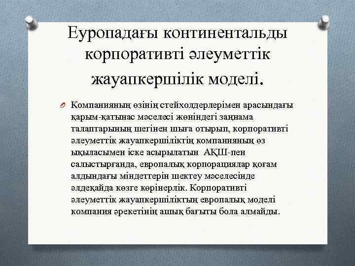 Еуропадағы континентальды корпоративті әлеуметтік жауапкершілік моделі. O Компанияның өзінің стейхолдерлерімен арасындағы қарым-қатынас мәселесі жөніндегі