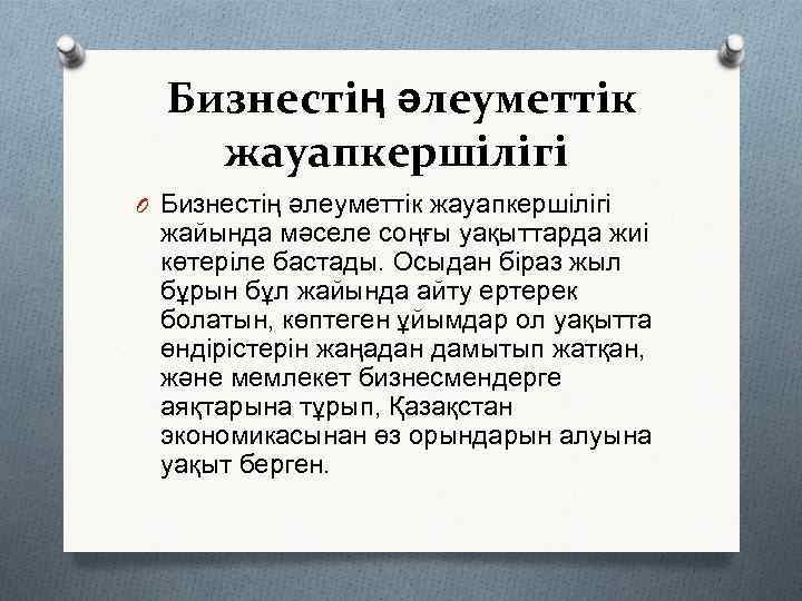 Бизнестің әлеуметтік жауапкершілігі O Бизнестің әлеуметтік жауапкершілігі жайында мәселе соңғы уақыттарда жиі көтеріле бастады.