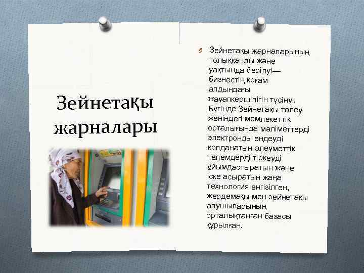 O Зейнетақы жарналарының Зейнетақы жарналары толыққанды және уақтында берілуі— бизнестің қоғам алдындағы жауапкершілігін түсінуі.