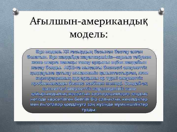 Ағылшын-американдық модель: Бұл модель XIX ғасырдың басынан бастау алған болатын. Бұл жағдайда жауапкершілік—жұмыс табумен