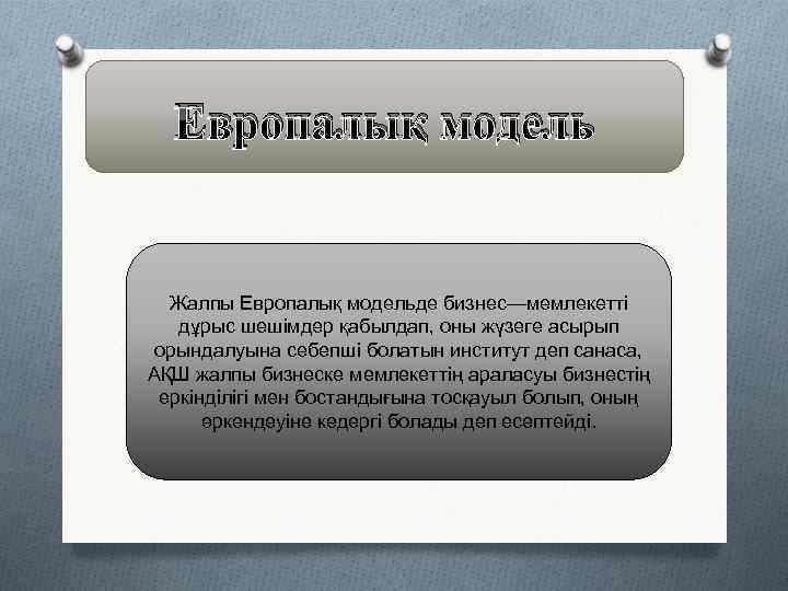 Европалық модель Жалпы Европалық модельде бизнес—мемлекетті дұрыс шешімдер қабылдап, оны жүзеге асырып орындалуына себепші