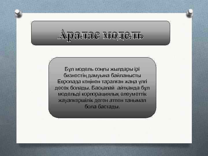 Аралас модель Бұл модель соңғы жылдары ірі бизнестің дамуына байланысты Европада кеңінен таралған жаңа