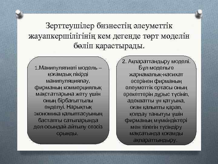 Зерттеушілер бизнестің әлеуметтік жауапкершілігінің кем дегенде төрт моделін бөліп қарастырады. 1. Манипулятивті модель –