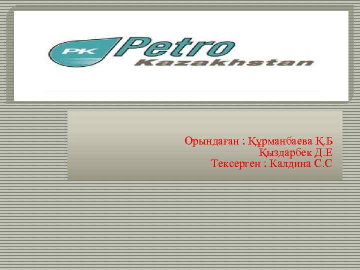  Орындаған : Құрманбаева Қ. Б Қыздарбек Д. Е Тексерген : Калдина С. С