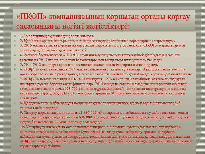  «ПҚОП» компаниясының қоршаған ортаны қорғау саласындағы негізгі жетістіктері: 1. Экологиялық оқиғалардың орын алмауы.
