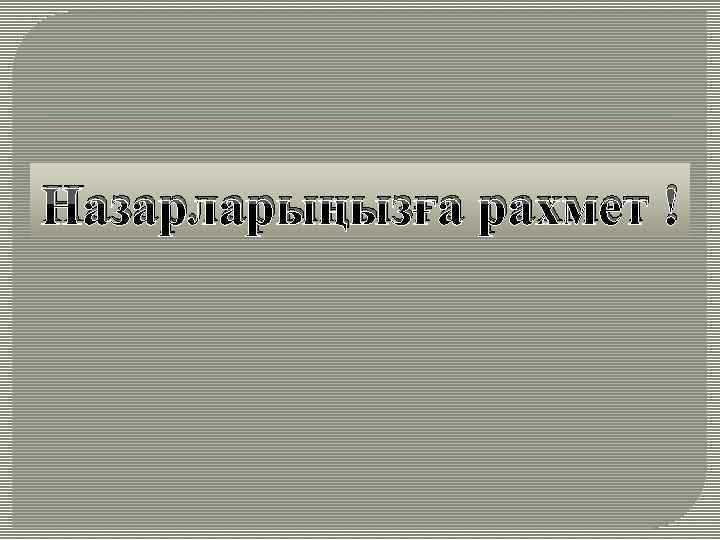 Назарларыңызға рахмет ! 