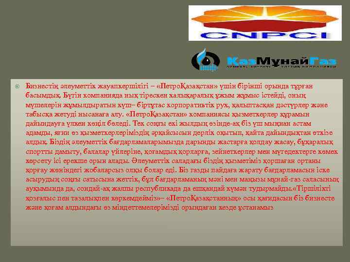  Бизнестің әлеуметтік жауапкершілігі – «ПетроҚазақстан» үшін бірінші орында тұрған басымдық. Бүгін компанияда иық
