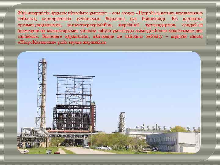 Жауапкершілік арқылы үйлесімге ұмтылу» – осы сөздер «ПетроҚазақстан» компаниялар тобының корпоративтік ұстанымын барынша дәл