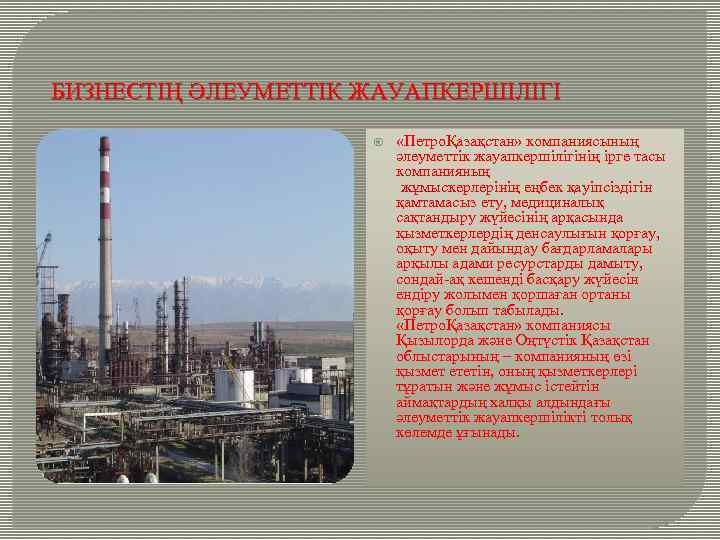 БИЗНЕСТІҢ ӘЛЕУМЕТТІК ЖАУАПКЕРШІЛІГІ «ПетроҚазақстан» компаниясының әлеуметтік жауапкершілігінің ірге тасы компанияның жұмыскерлерінің еңбек қауіпсіздігін қамтамасыз