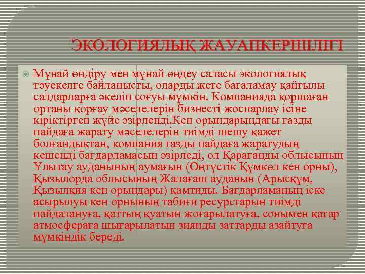 ЭКОЛОГИЯЛЫҚ ЖАУАПКЕРШІЛІГІ Мұнай өндіру мен мұнай өңдеу саласы экологиялық тәуекелге байланысты, оларды жете бағаламау