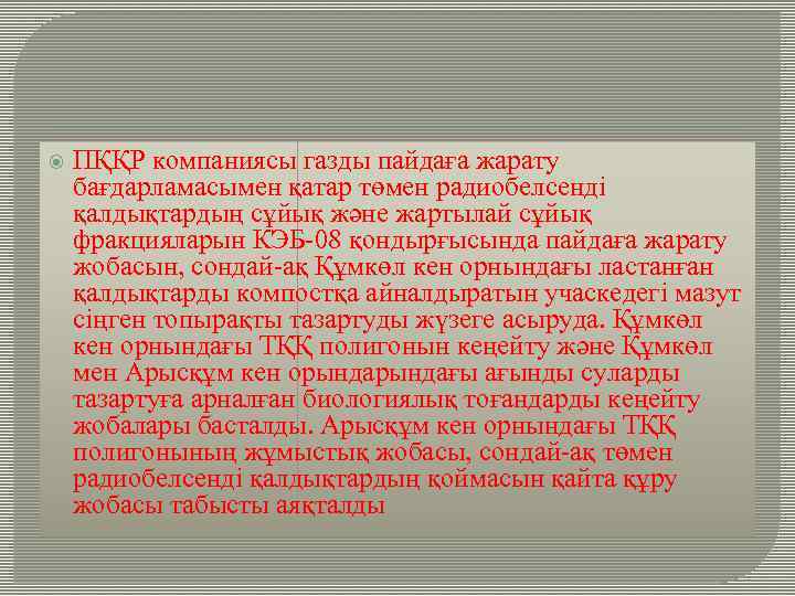  ПҚҚР компаниясы газды пайдаға жарату бағдарламасымен қатар төмен радиобелсенді қалдықтардың сұйық және жартылай