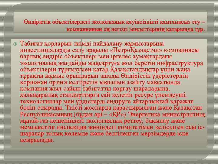 Өндірістік объектілердегі экологиялық қауіпсіздікті қамтамасыз ету – компанияның ең негізгі міндеттерінің қатарында тұр. Табиғат