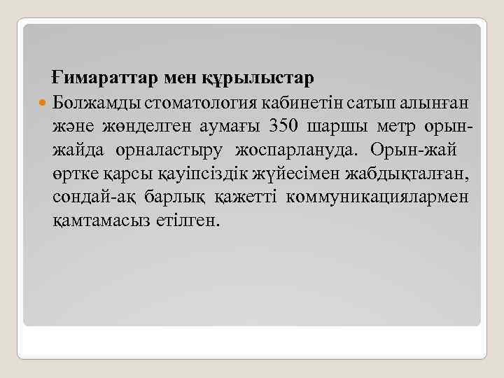 Ғимараттар мен құрылыстар Болжамды стоматология кабинетін сатып алынған және жөнделген аумағы 350 шаршы метр