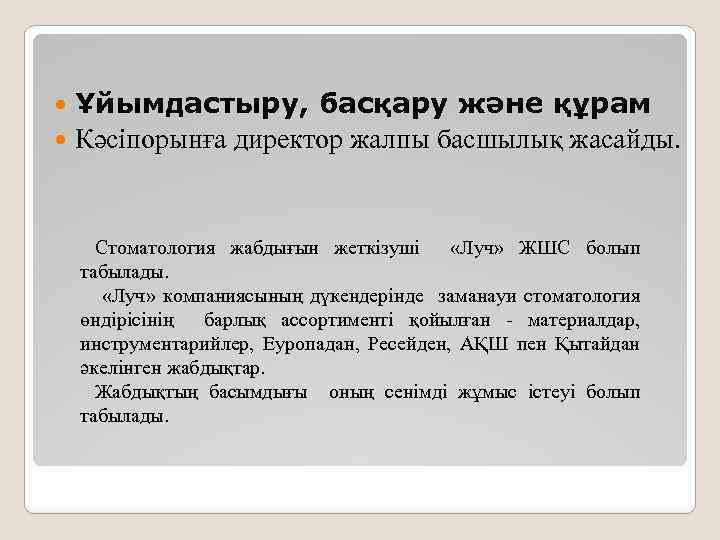 Ұйымдастыру, басқару және құрам Кәсіпорынға директор жалпы басшылық жасайды. Стоматология жабдығын жеткізуші «Луч» ЖШС