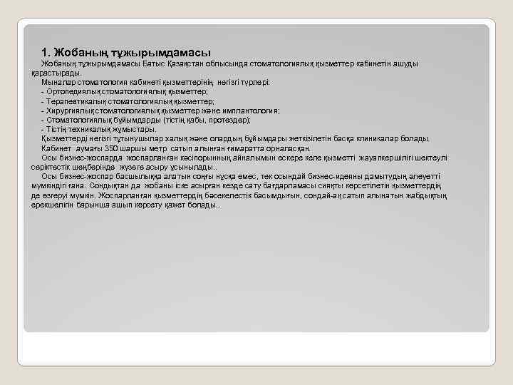 1. Жобаның тұжырымдамасы Батыс Қазақстан облысында стоматологиялық қызметтер кабинетін ашуды қарастырады. Мыналар стоматология кабинеті