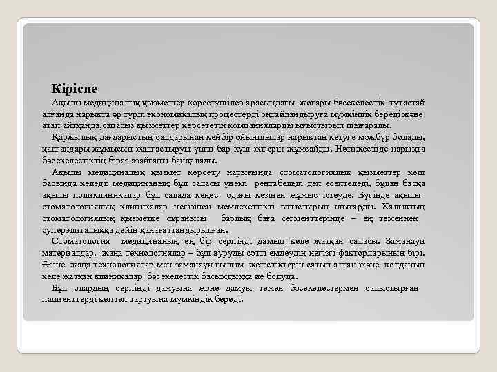 Кіріспе Ақылы медициналық қызметтер көрсетушілер арасындағы жоғары бәсекелестік тұтастай алғанда нарықта әр түрлі экономикалық