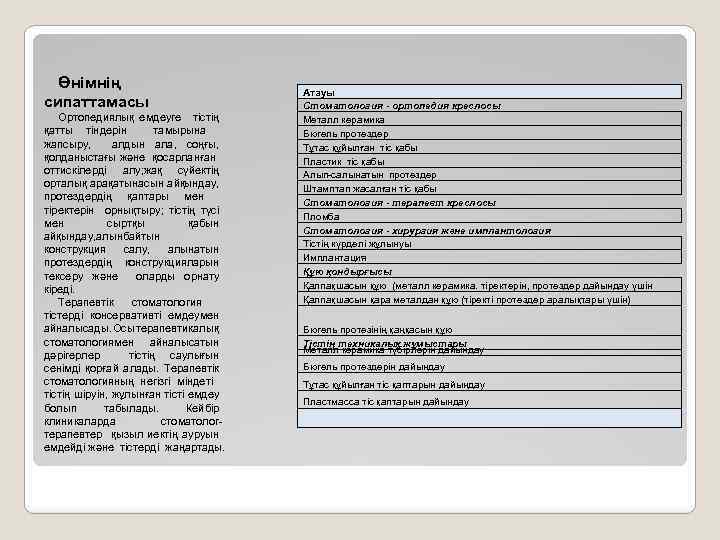 Өнімнің сипаттамасы Ортопедиялық емдеуге тістің қатты тіндерін тамырына жапсыру, алдын ала, соңғы, қолданыстағы және